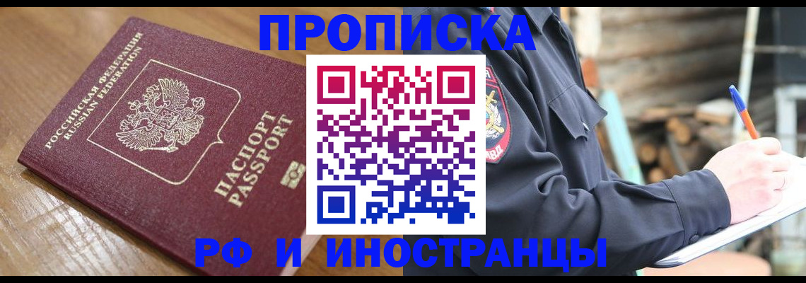 купить прописку в Белокурихе